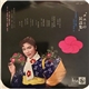 Chiemi Eri, Tadaaki Misago & Tokyo Cuban Boys - チエミの民謡集 = Japanese Folk Songs Folio By Eri Chiemi